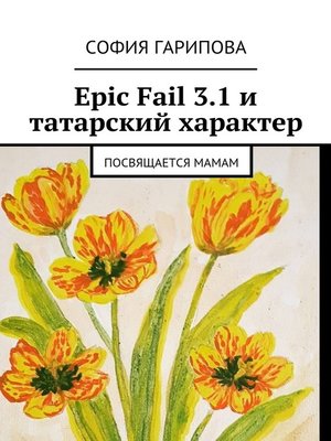 cover image of Epic Fail 3.1 и татарский характер. Посвящается Мамам